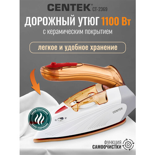 Утюг CENTEK CT-2369 - 1000 Вт, 80мл, керамическая подошва, LED, пар удар, самоочистка, складная ручка