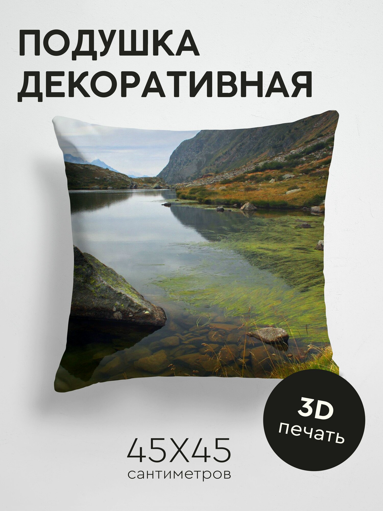 Подушка декоративная, 45x45см / Природа / горы / озеро / камни / водоросли / под водой / глыбы