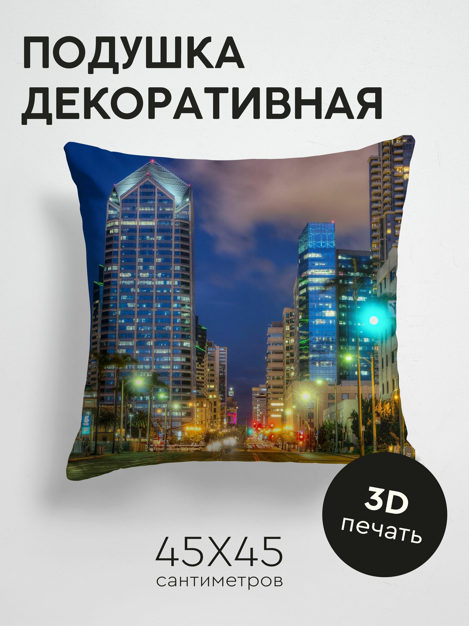 Подушка декоративная, 45x45см / Города / сша / дороги / дома / сан - диего / фонари / ночь