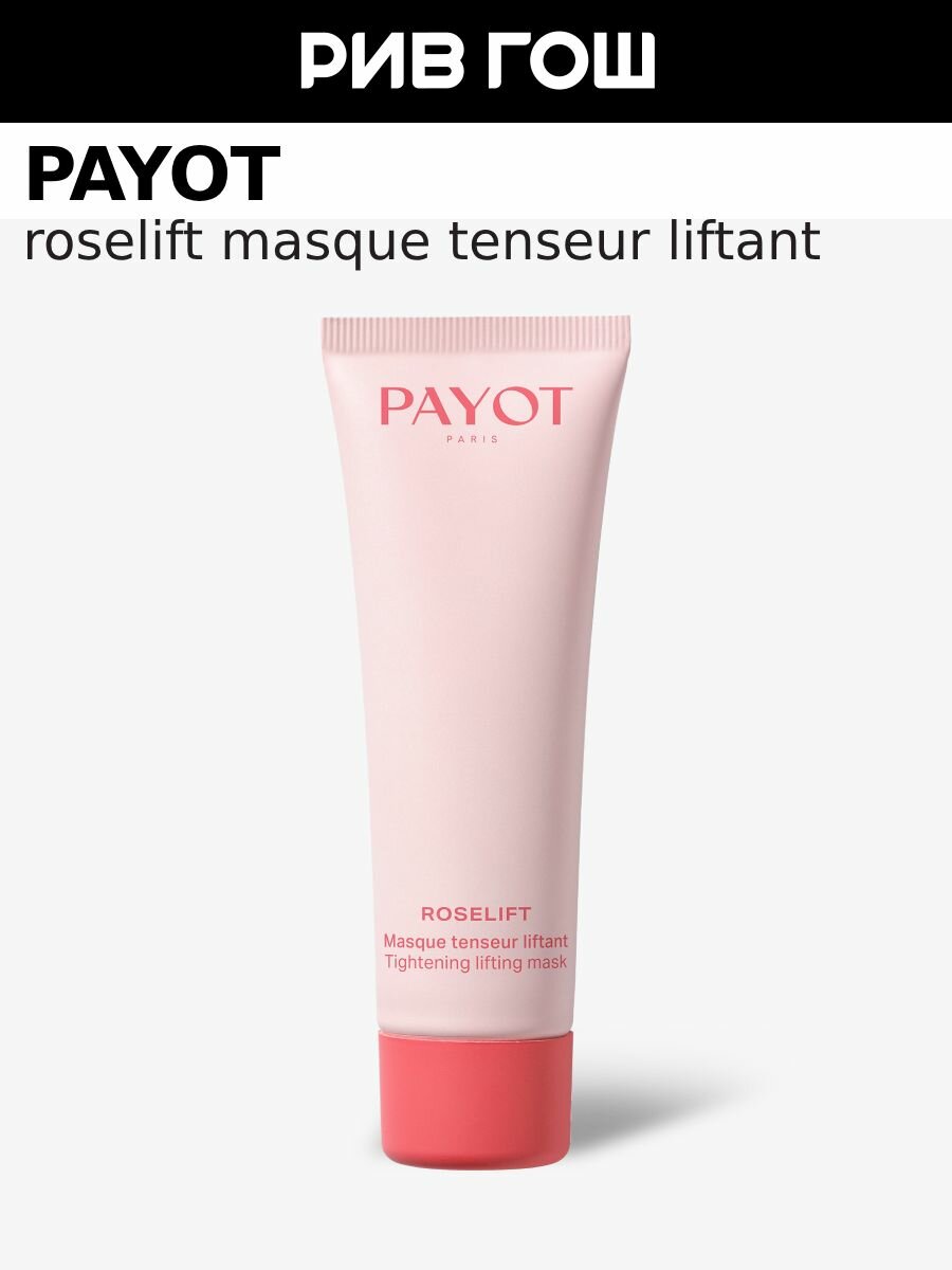 PAYOT Roselift Masque Tenseur Liftant Маска для лица с эффектом лифтинга, 50 мл