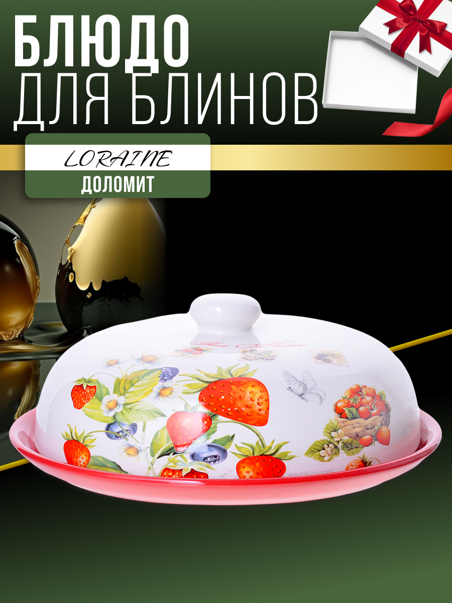 Блюдо для блинов 23.8 см с крышкой доломит LORAINE
