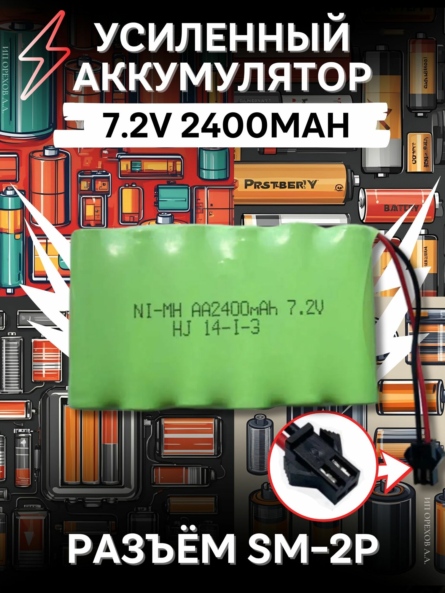Аккумулятор Ni-Mh 7,2v AA 2400mah для радиоуправляемых игрушек, разъём SM-2P СМ-2Р YP 2h