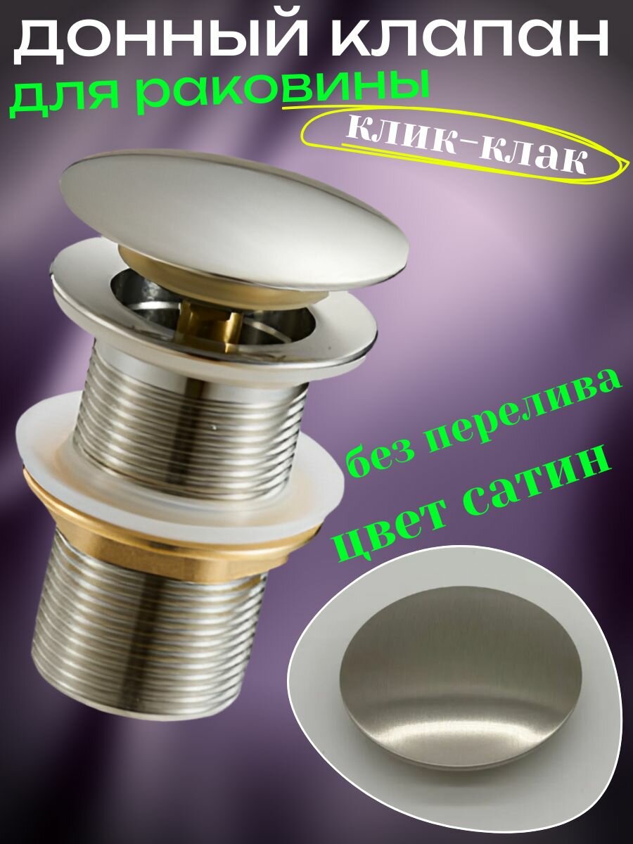 Донный клапан сатин для раковины клик-клак без перелива
