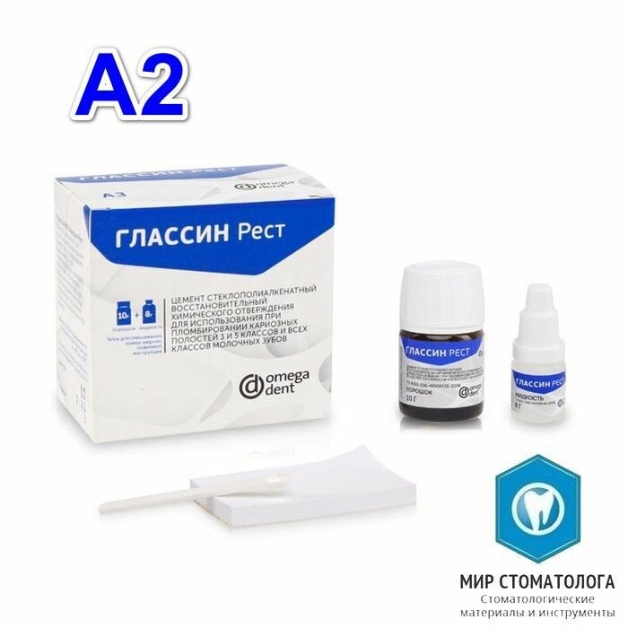 Глассин Рест А2 стеклоиономерный пломбировочный цемент для реставраций