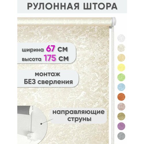 фото Рулонные шторы сангард "сноу", 67 x 175 см, цвет миндальный, рулонные жалюзи на окна