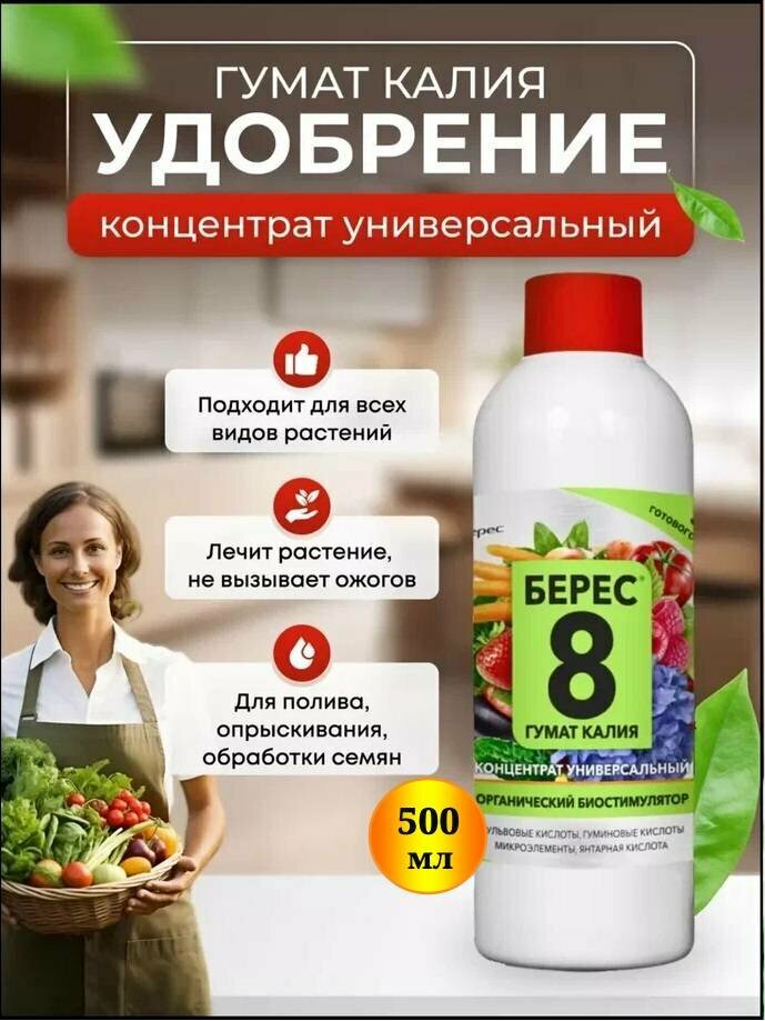 Мощный стимулятор роста растений Берес 8 Супер с фульфокислотами и микроэлементами для овощей  сада  цветов 0 5л 