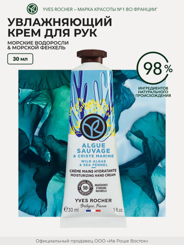 Изображение товара Yves Rocher Увлажняющий Крем для рук Морские водоросли и фенхенль