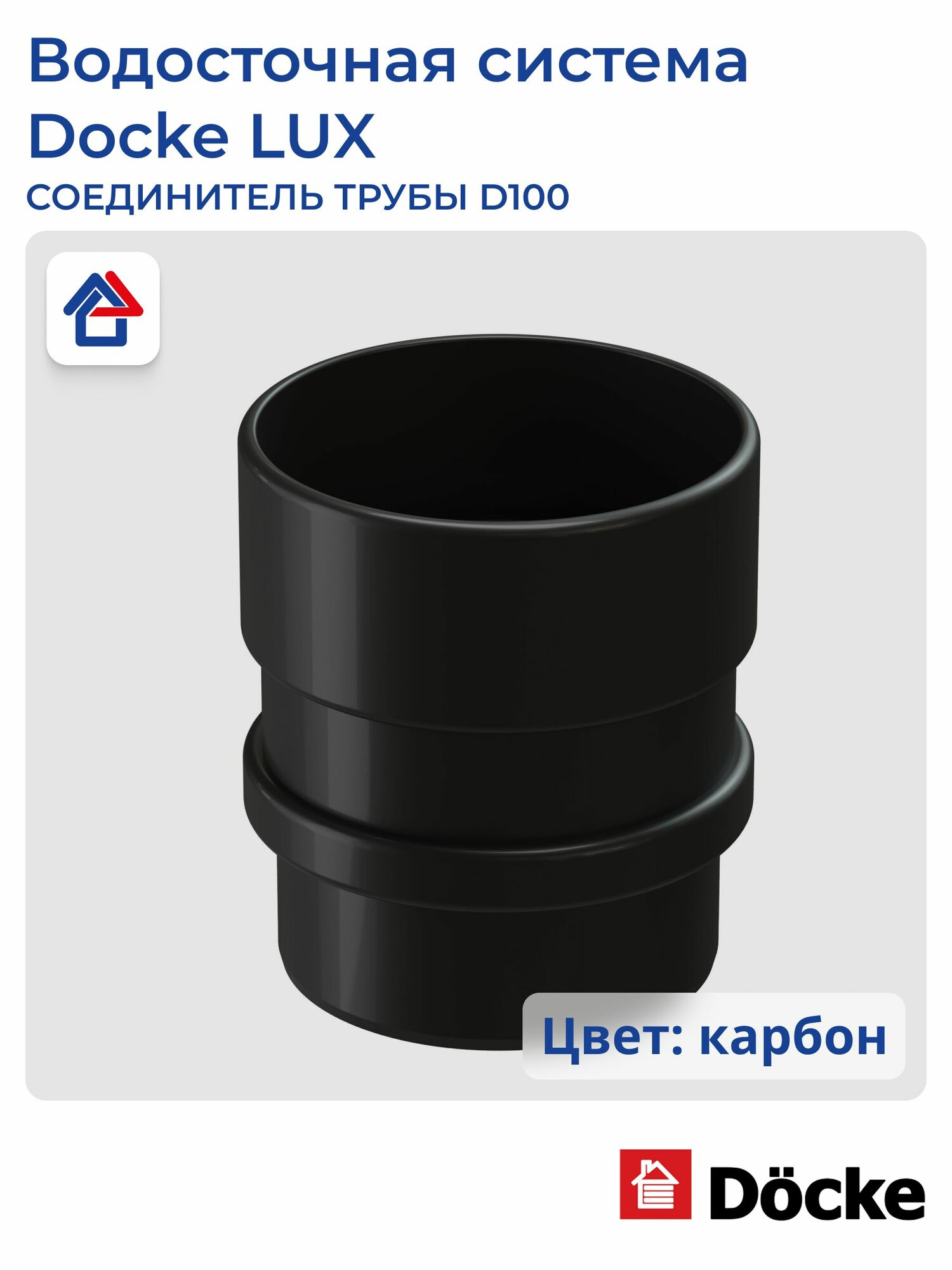 Соединитель водосточной трубы Docke LUX D100, ПВХ, чёрный, 1 шт