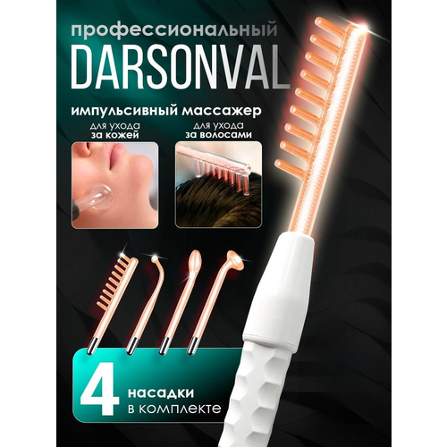 Дарсонваль дарсонваль аппарат дарсонваль для волос лица и тела от прыщей для роста волос портативный 4 насадки 1485₽