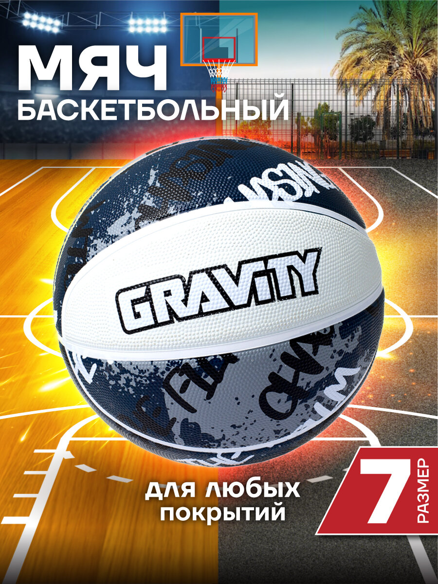 Баскетбольный мяч Gravity, резиновый, черно-белый, размер 7