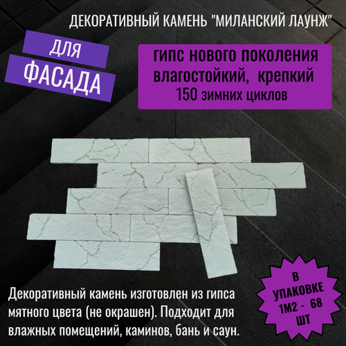 Изображение товара Декоративный камень "Миланский лаунж", влагостойкий, для фасадов, 24 см*6.3 см. Мятный. 1 м²