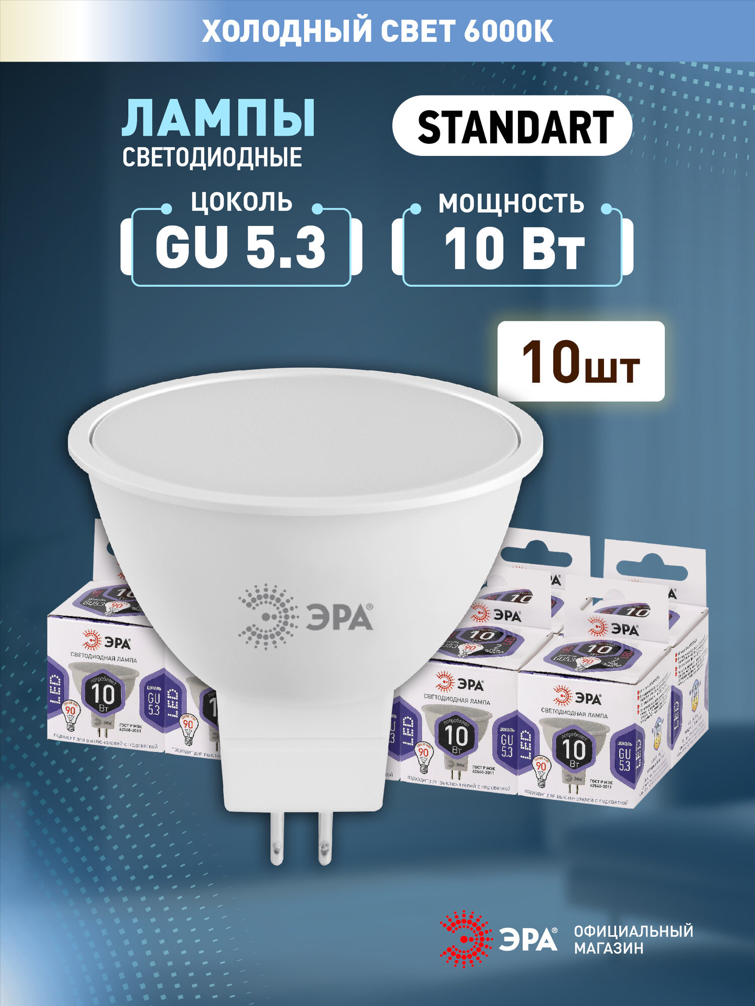 Набор светодиодных ламп ЭРА STD LED MR16-10W-860-GU5.3 GU5.3 10 Вт софит 3000К 10 штук