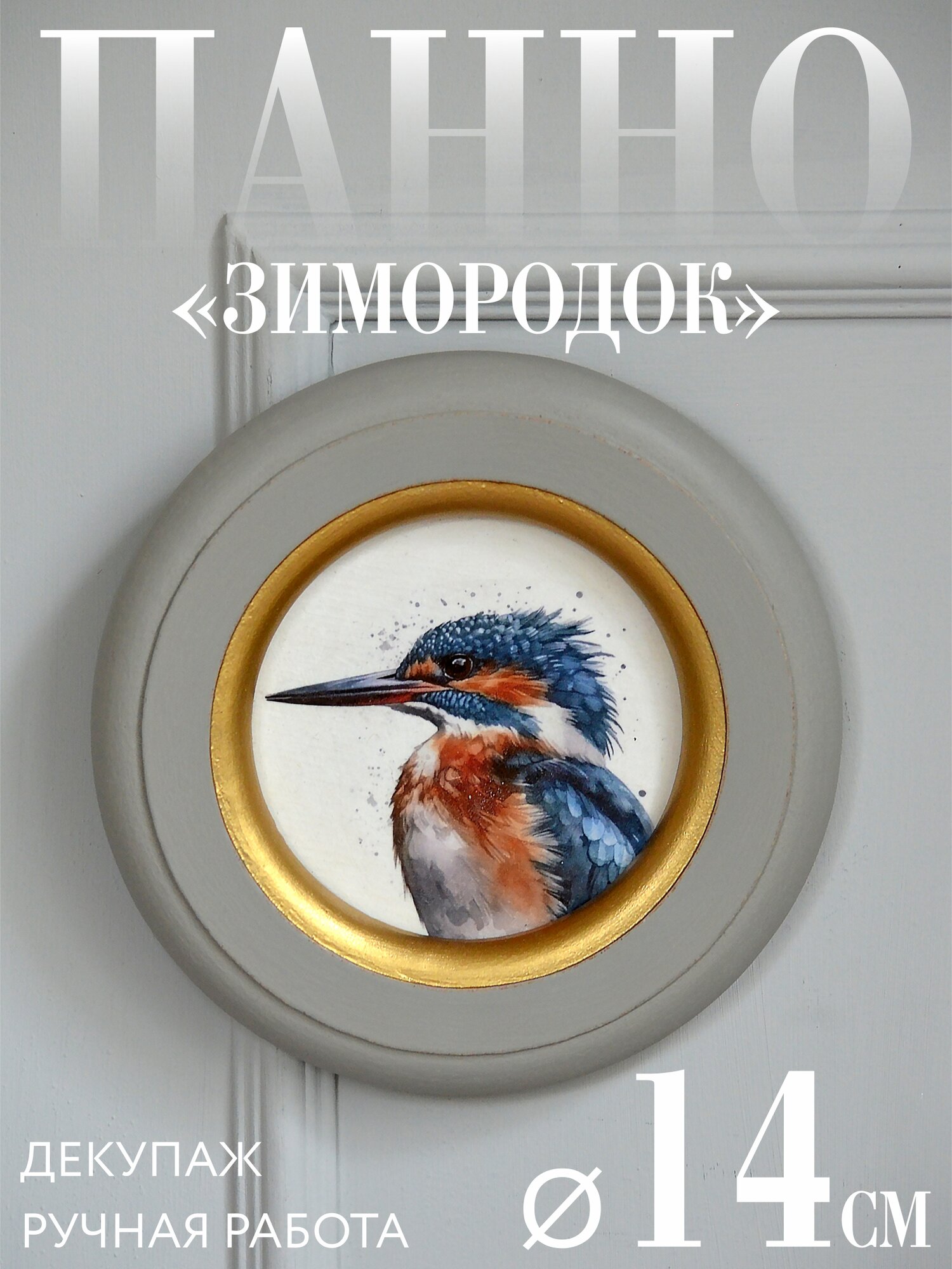 Панно "Зимородок" в круглой серой раме из МДФ, декупаж, диаметр 14 см. Серия панно "птицы".