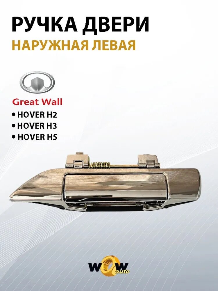 Ручка двери левая передняя/задняя для Great Wall Hover H2 H3 H5 Haval H5