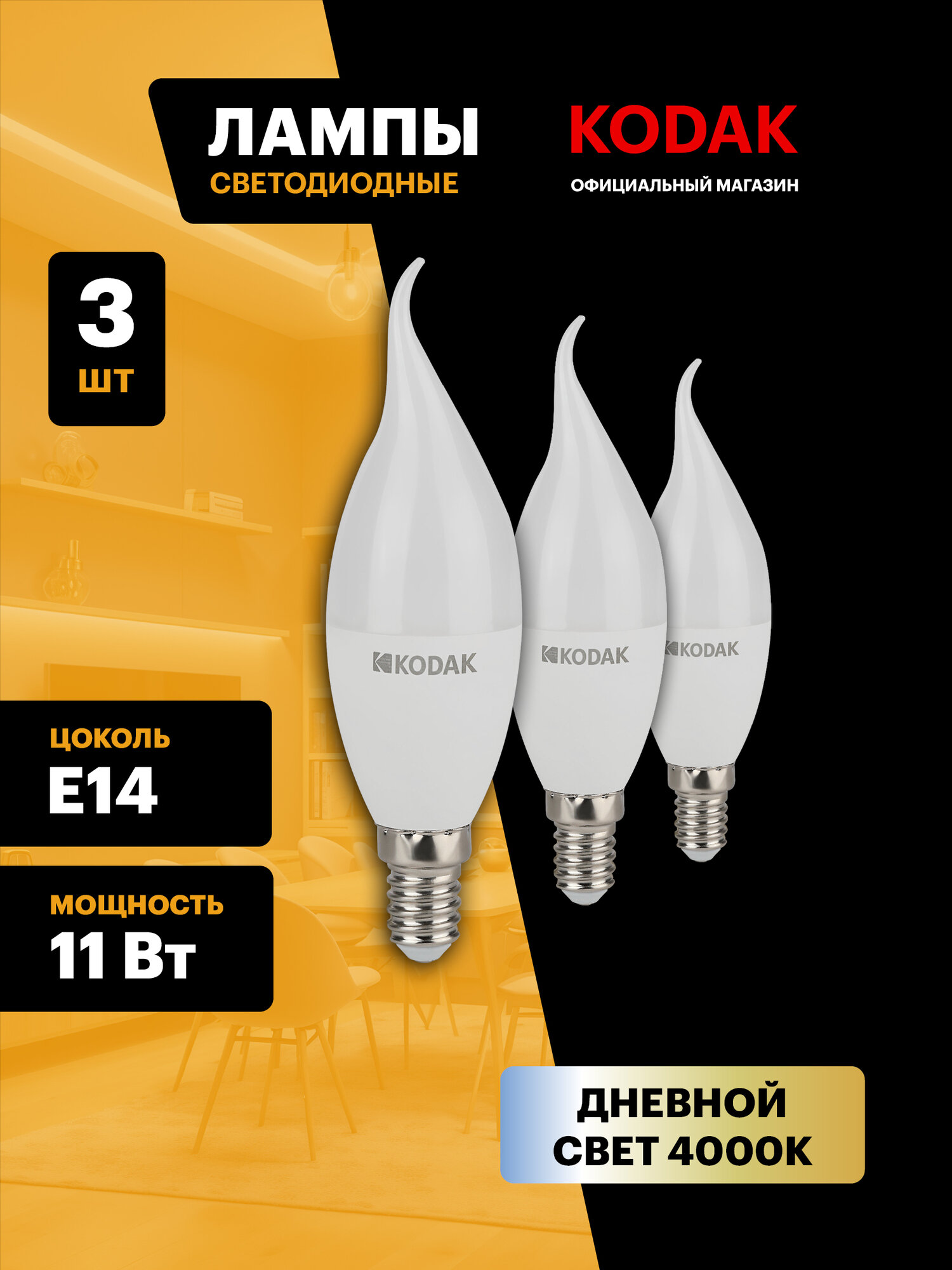 Набор светодиодных лампочек Kodak LED BXS-11W-840-E14 4000K свеча на ветру 11Вт 3 штуки