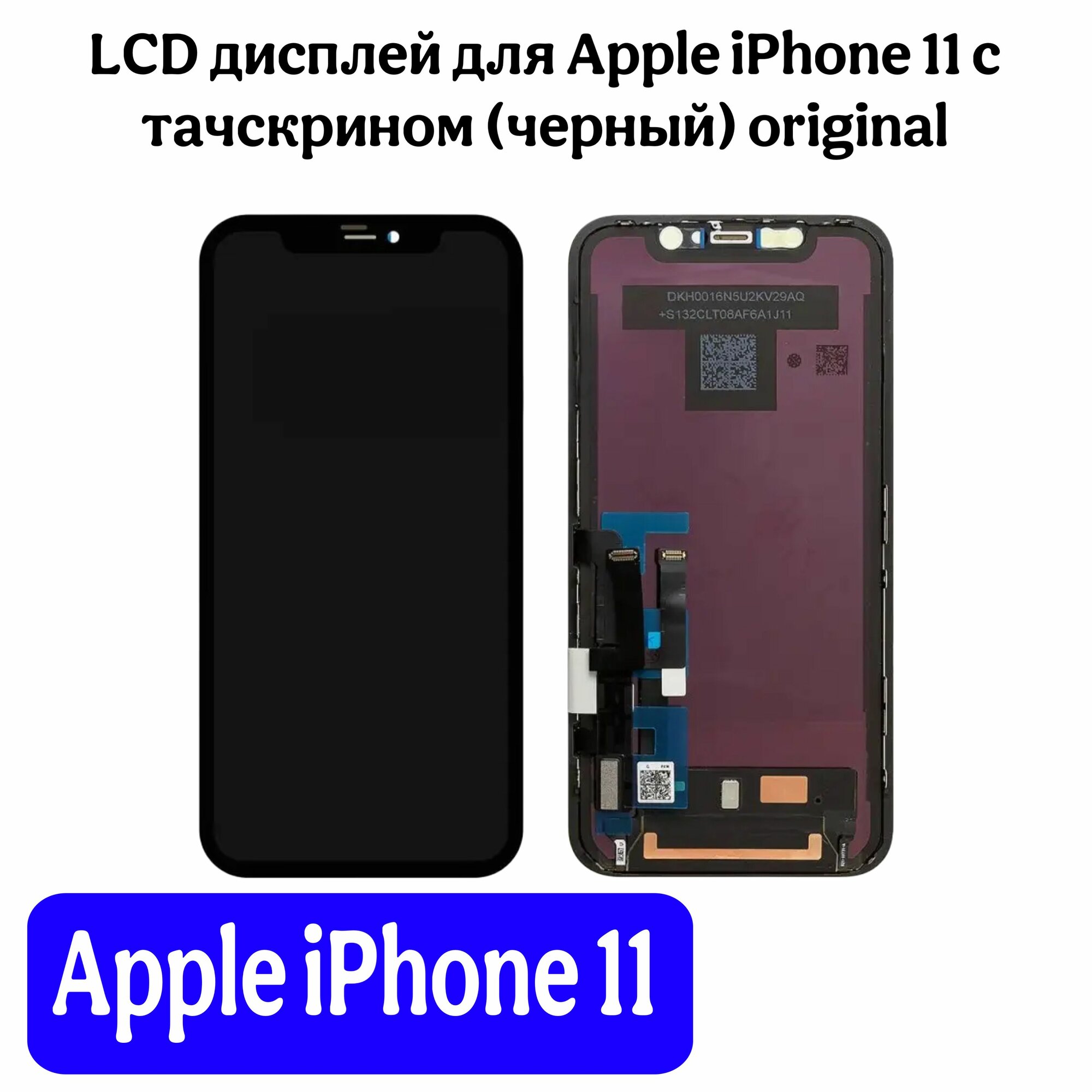 LCD дисплей для Apple iPhone 11 с тачскрином (черный) original