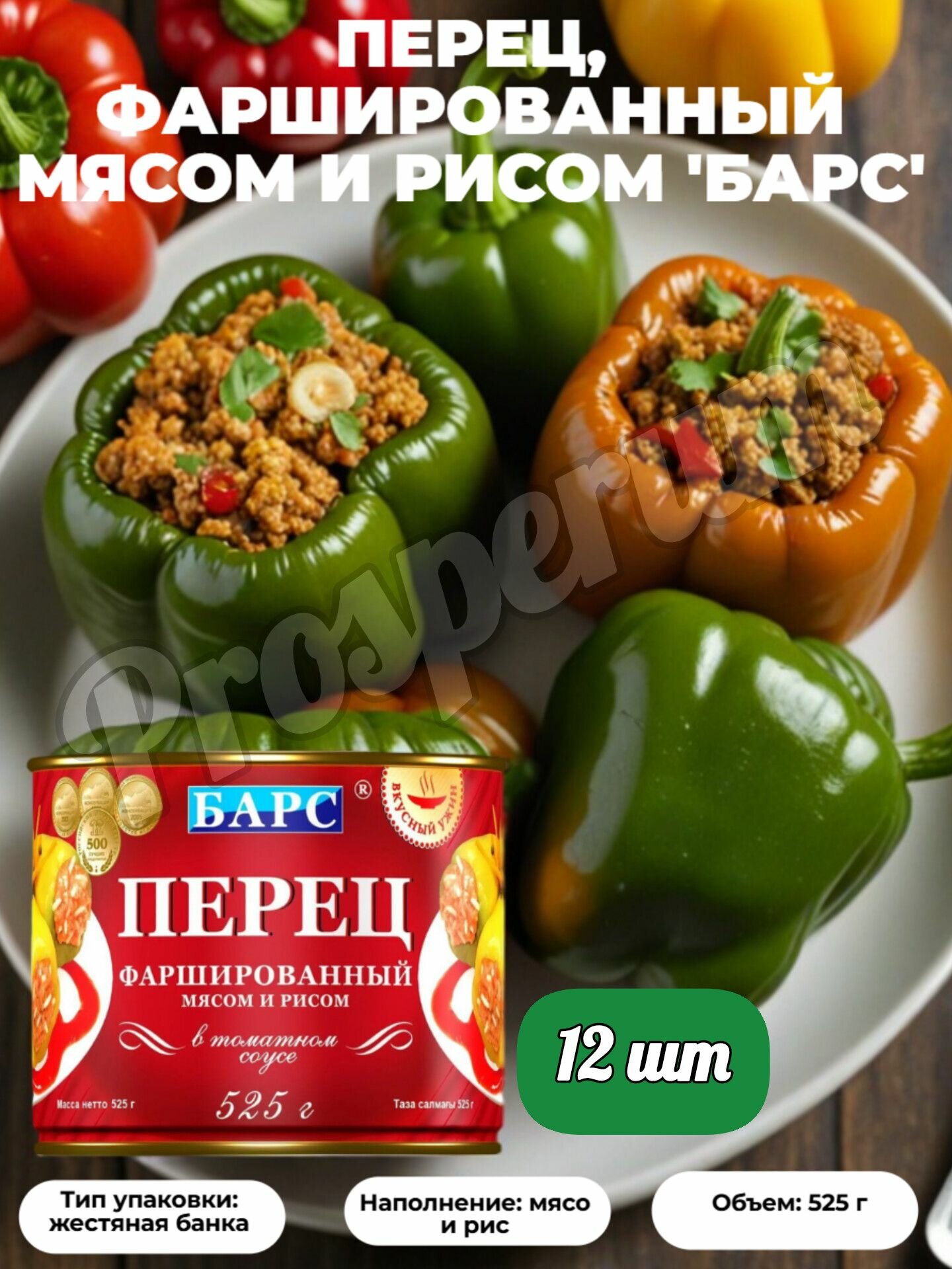 Барс Перец фаршированный мясом и рисом в т/с, 525гр. (набор 12 шт)