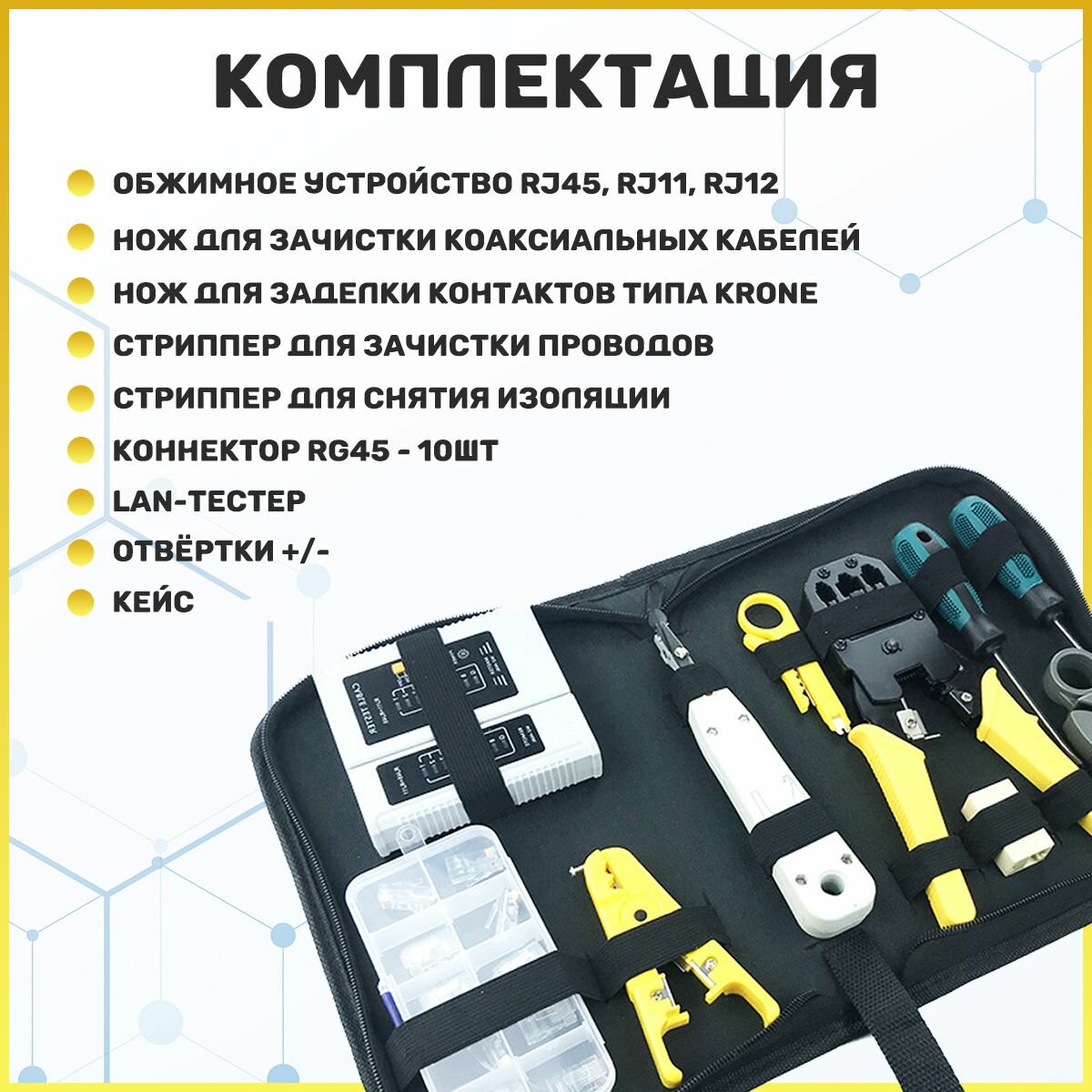 Набор инструментов для работ с витой парой и сетевым кабелем: LAN тестер, стриппер, кримпер, отвертки, обжимка RG45, RG11 — фото 1