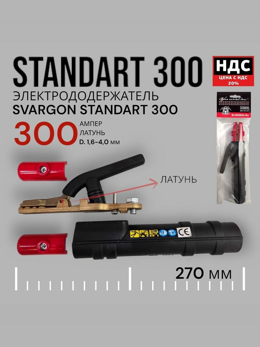 Электрододержатель SVARGON STANDART 300A латунь SVW020303 — фото 1