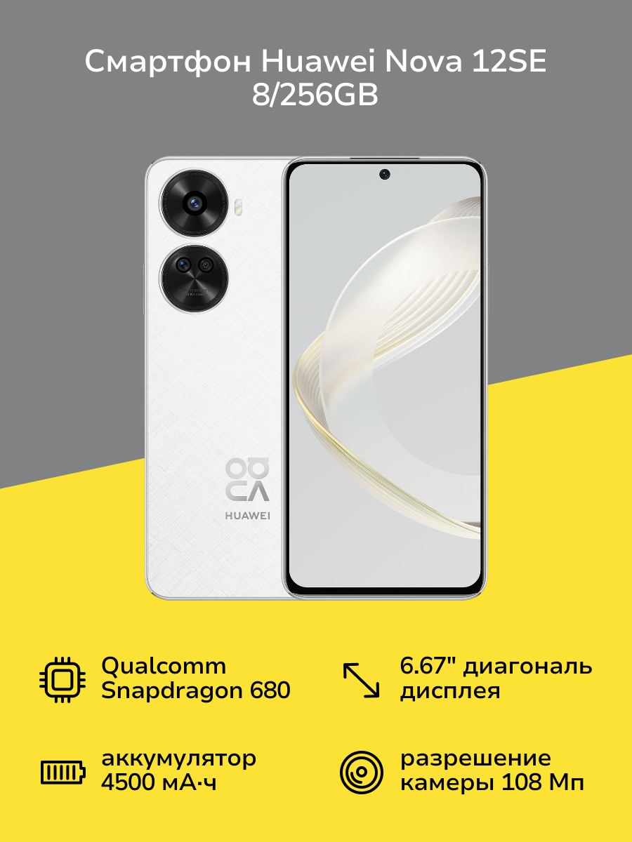 Смартфон HUAWEI nova 12SE 8/256GB White