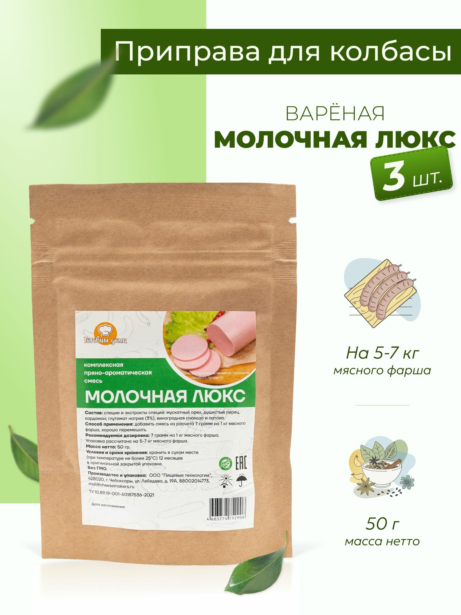 Приправа для колбасы домашней Молочная Люкс 50 г, 3 шт. / Специи для колбасы домашней вареной