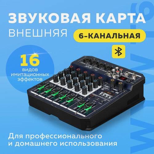 Изображение товара Внешняя 6-канальная звуковая карта WYW T6 (Микшерный пульт)