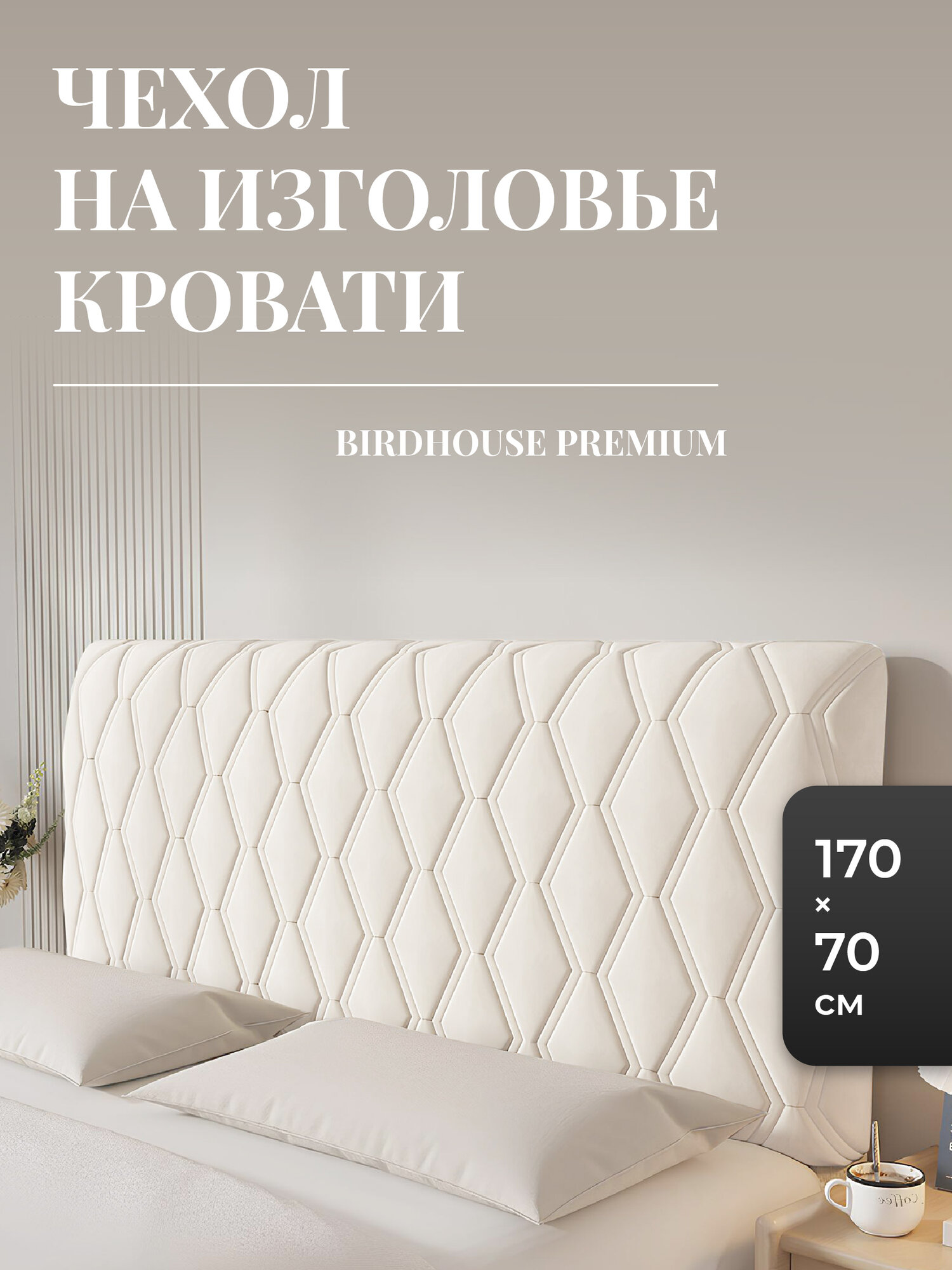 Чехол на спинку кровати для изголовья Birdhouse, молочный, 170х70 см
