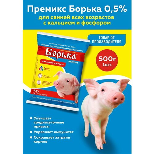 Кормовая добавка Премикс Борька для свиней всех возрастов (0,5%) 500г