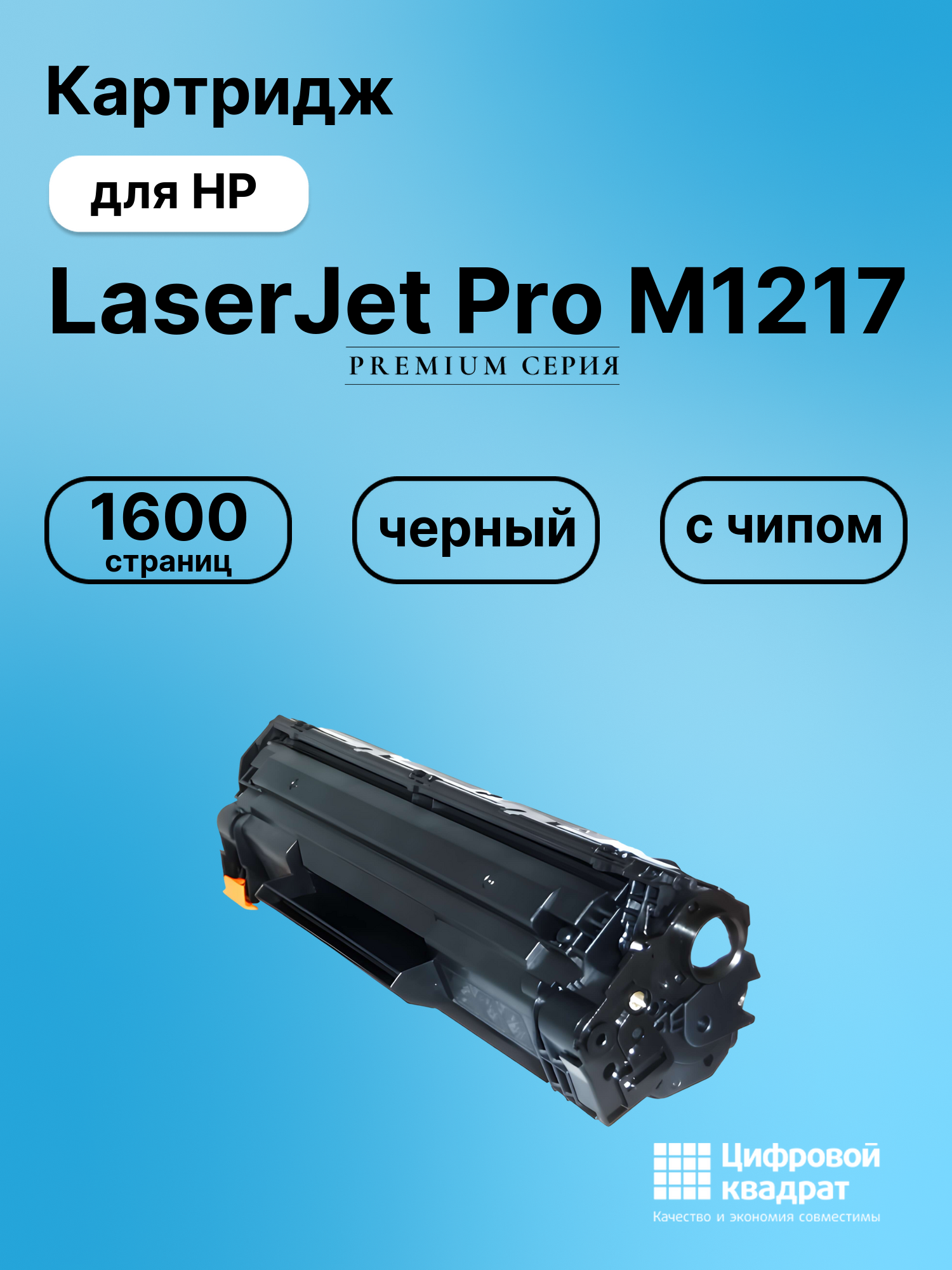 Картридж для HP LaserJet Pro M1217 (CE285A), LJ Pro M1132, LJ Pro M1136, LJ Pro M1137, LJ Pro M1212, LJ Pro M1213