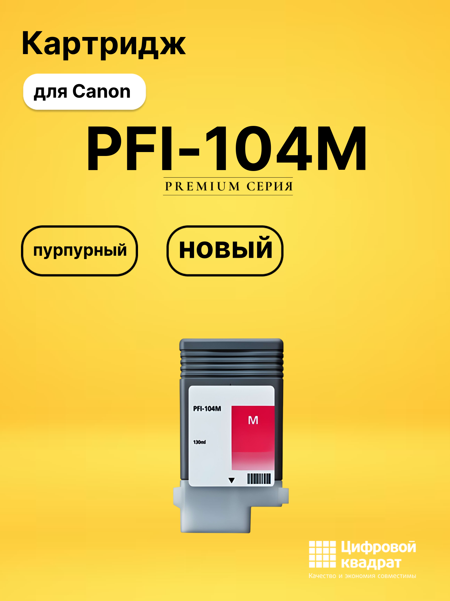 Картридж Canon PFI-104M пурпурный для Canon iPF650 655 750 755 130мл - фото №1