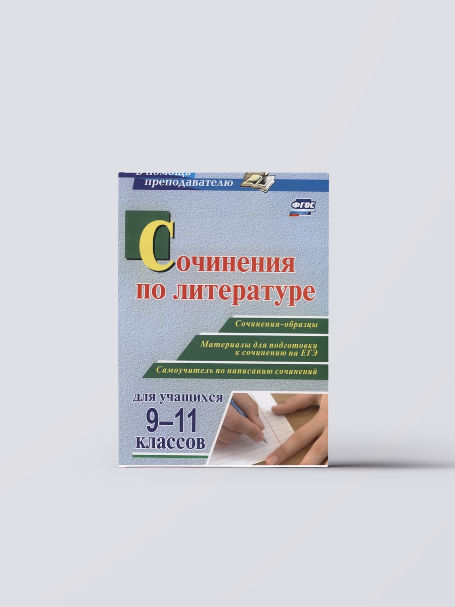 Сочинения по литературе для учащихся 9-11 классов. Сочинения-образцы. Материалы для подготовки к сочинению на ЕГЭ. Самоучитель по написанию сочинений. | Леонид Гринин
