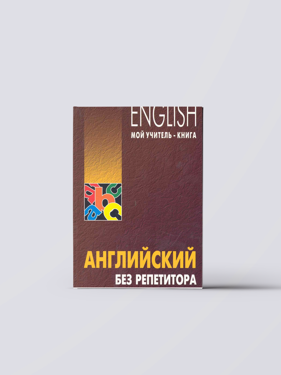 Английский без репетитора | Олег Оваденко
