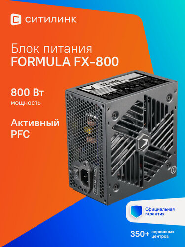 Изображение товара Блок питания Formula FX-800, 800Вт, 120мм, черный, retail