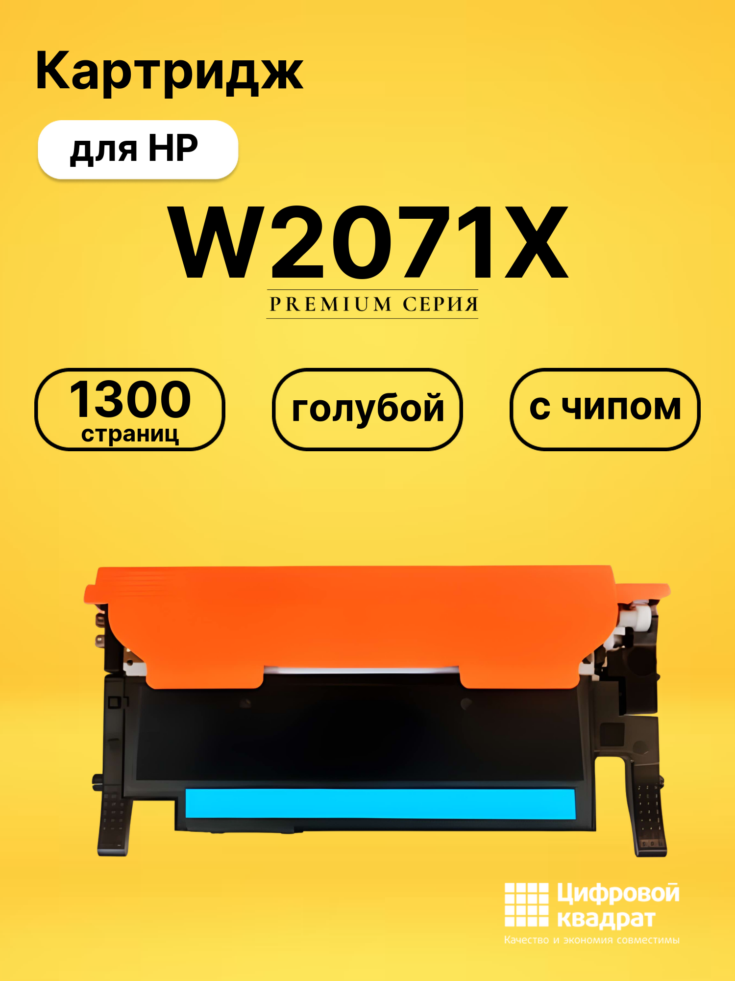 Картридж W2071X для принтеров HP Laser 150a, HP Color Laser 150nw, Laser 178nw, Laser 179fnw голубой