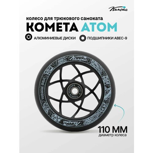 Колесо д/сам. Комета Атом 110/30 Черный / Черный