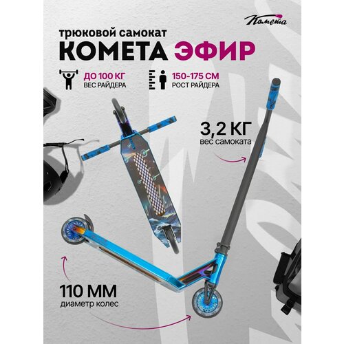 Трюковой самокат двухколесный / парк Комета Эфир, титановый руль (синий хром)
