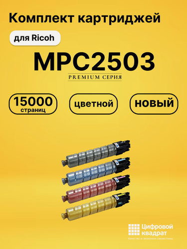 Изображение товара Картриджи MPC2503 для принтеров Ricoh MPC2003, MPC2004, MPC2011, MPC2503, MPC2504