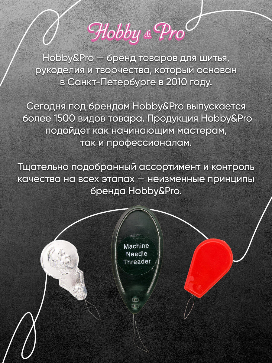 Нитковдеватель для иголки и для швейных машин, набор 3 шт, Hobby&Pro — фото 1