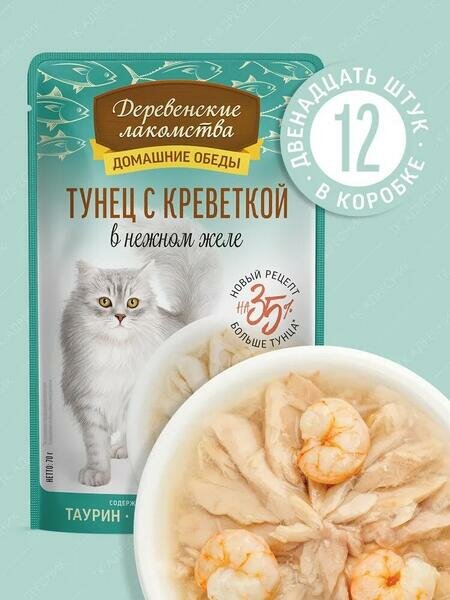Деревенские лакомства Домашние обеды 12 шт по 70 г консервы для кошек тунец с креветкой в нежном желе