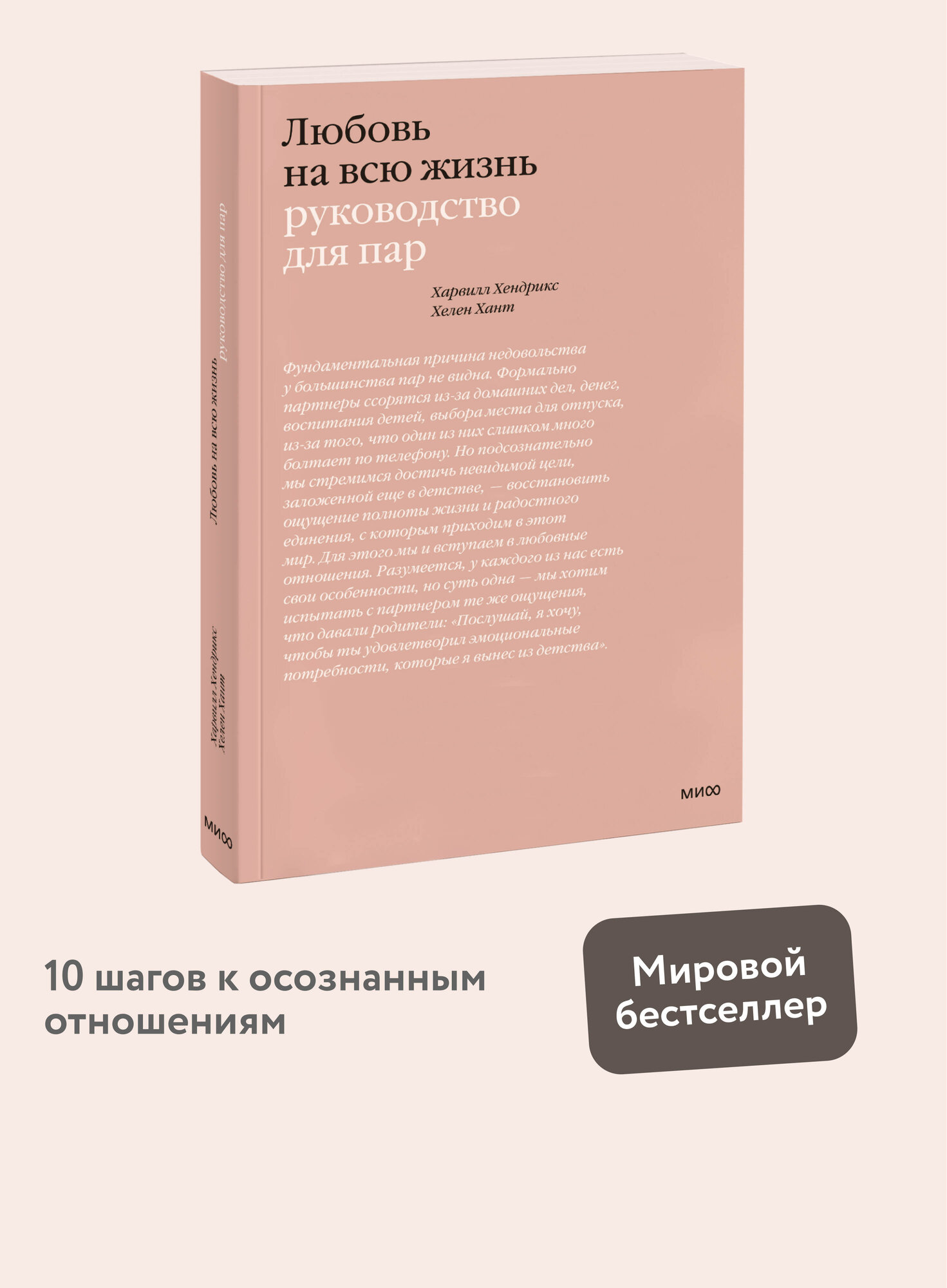 Харвилл Хендрикс, Хелен Хант. Любовь на всю жизнь. Руководство для пар