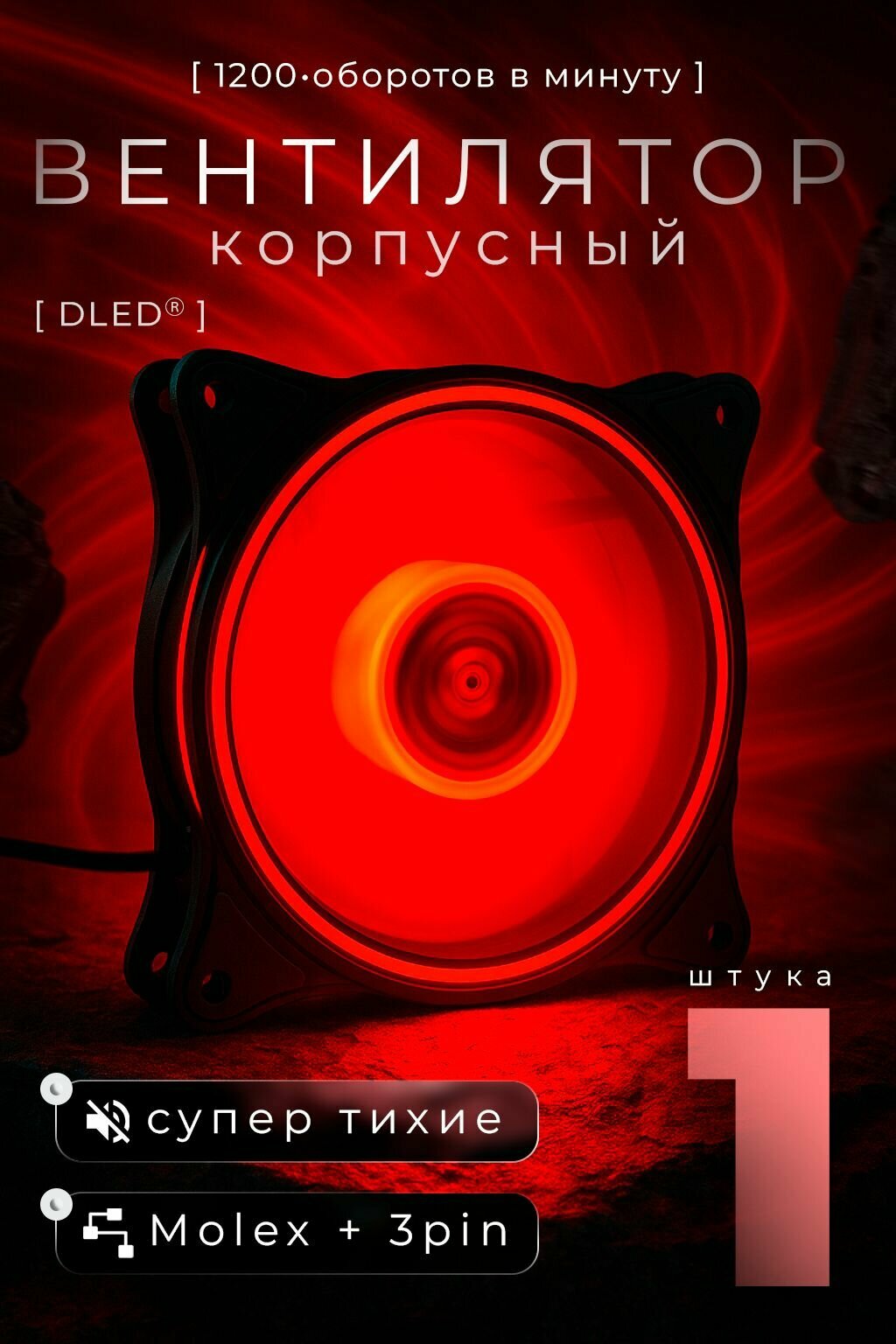 Компьютерный вентилятор для корпуса 120мм на 120мм светящийся "Красный" Кулер LED Molex 3 pin Яркий V3