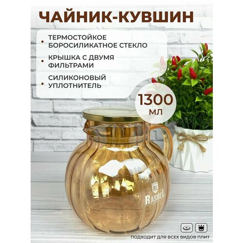 Кувшин с фильтром для плиты Rashel 1300 мл заварочный чайник стекло боросиликатное заварник стеклянный для чая лимонада и глинтвейна янтарный 1932₽