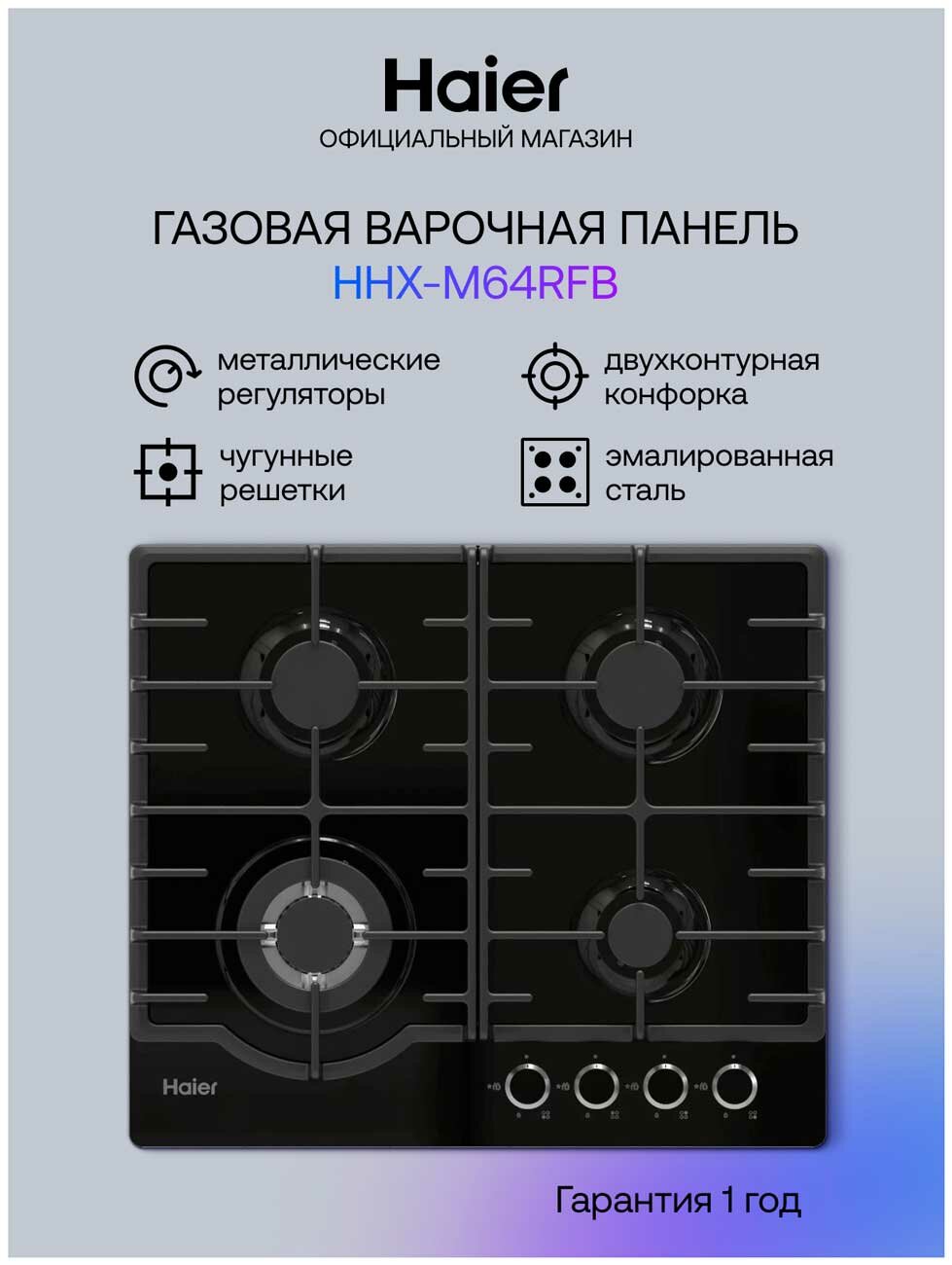 Газовая варочная панель Haier HHX-M64RFB
