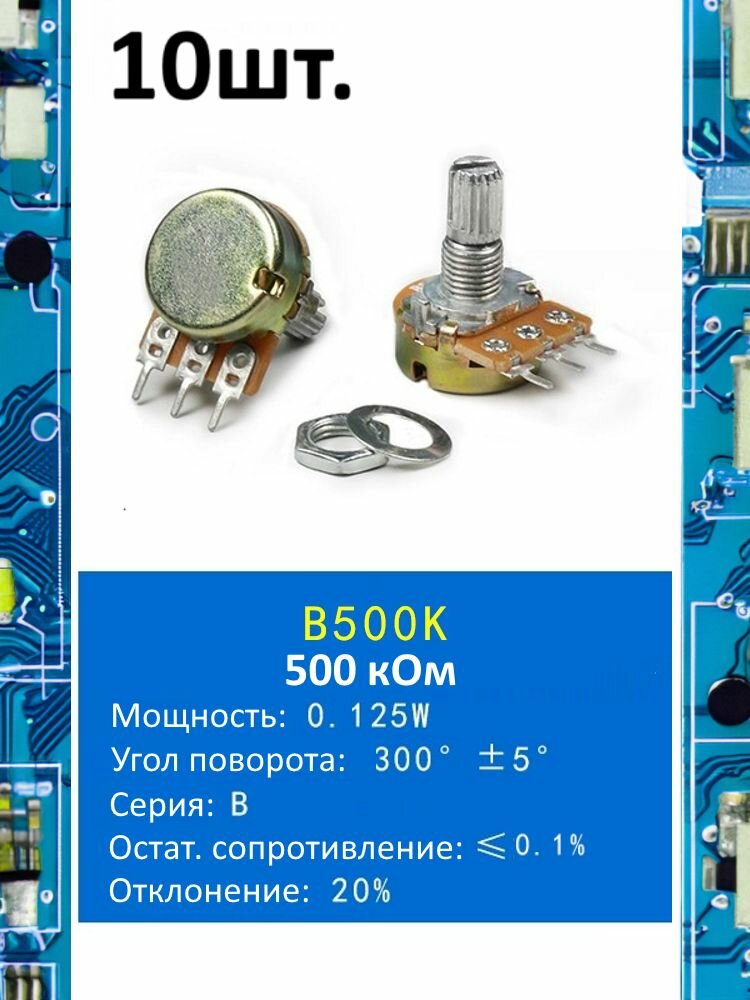 Потенциометр B500K WH148 (500 кОм) переменный резистор 3-pin 15мм 10шт.