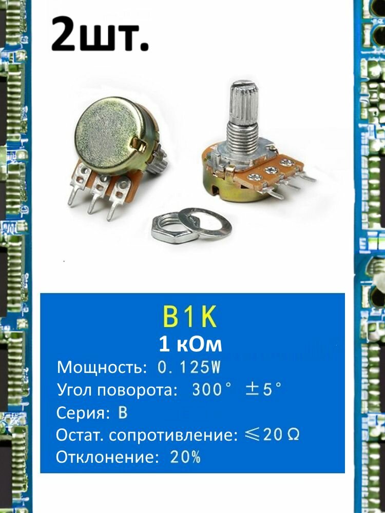 Потенциометр B1K WH148 (1 кОм) переменный резистор 3-pin 15мм 2шт.