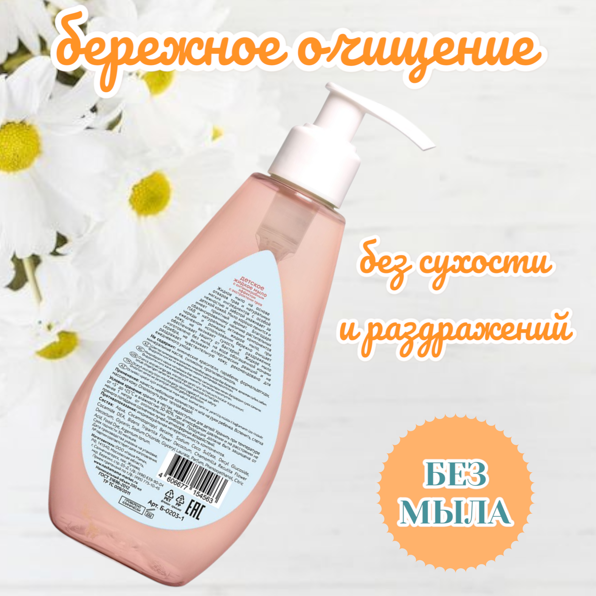 Изображение "Jobyboby" Kids/Наша Мама Жидкое детское мыло с ромашкой для ежедневного ухода, гипоаллергенное, 3+, 200мл