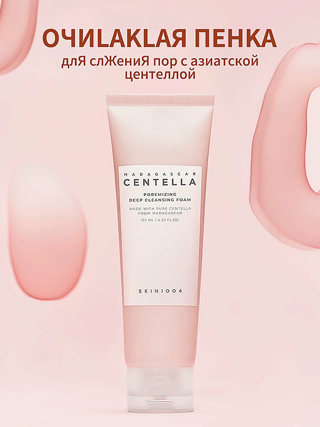 Глубоко очищающая пенка для сужения пор SKIN1004 Centella Poremizing Cleansing Foam, 125 мл