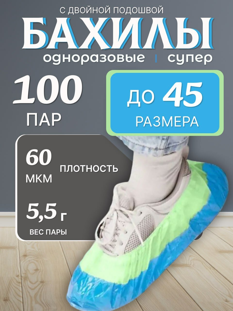 Бахилы одноразовые с двойной подошвой 100пар 60мкм р1440см 55г синезелен