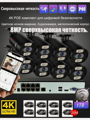 Изображение товара 4K система на 8 камер 1TB HDD PoE, H.265, двусторонний звук, цветная ночь, IP66, удаленный доступ, металл корпус