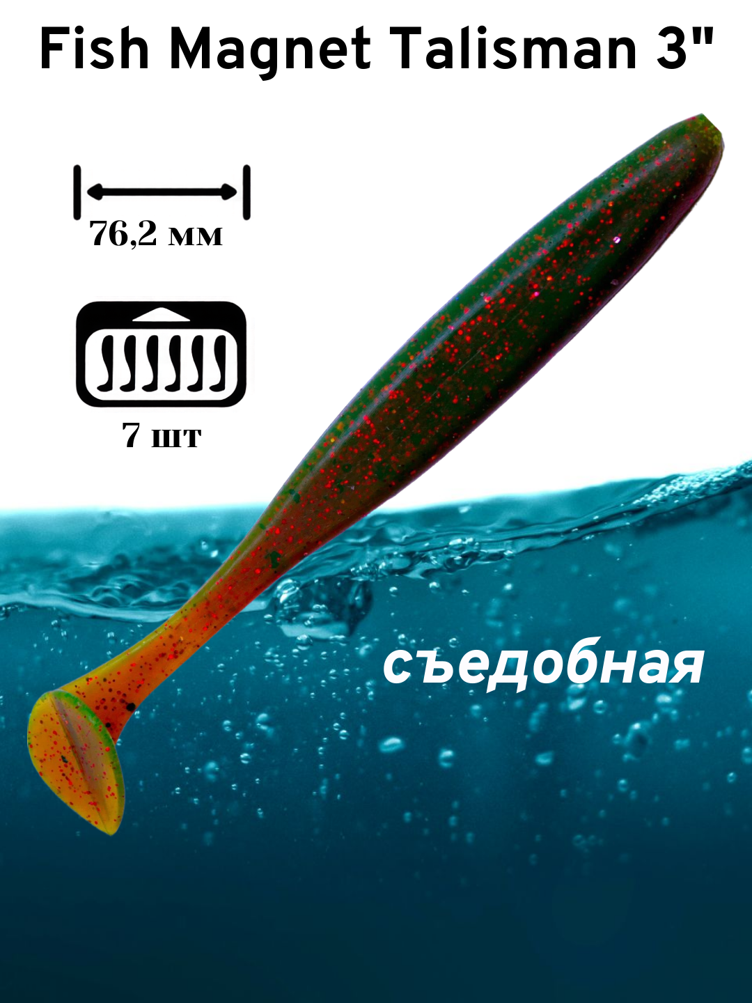 Силиконовая приманка мягкая съедобная Fish Magnet Talisman 3" 76.2 мм 001 7 шт.